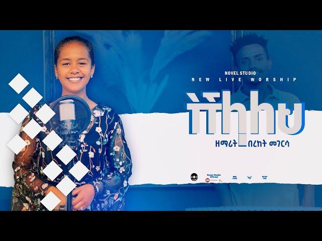 ዘማሪት በረከት " ትችላለህ || Tichilaleh" Bereket New Ethiopian Protestant Amharic Live Worship 2022/2015