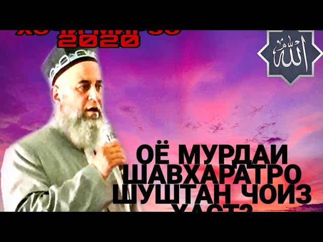 Хочи МИРЗО ОЁ МУРДАИ ШАВХАРАТРО ШУШТАН ЧОИЗ ХАСТ?!|HOJI MIRZO OYO MURDAI SHAVHARATRO BISHUI JOIZ AST