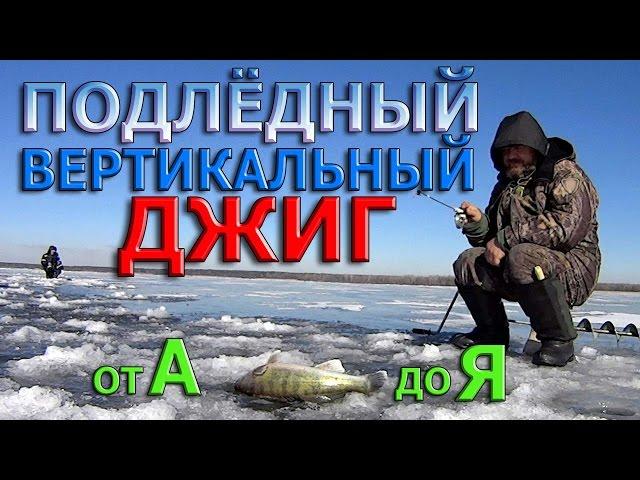 Судак,берш,окунь.ПОДЛЁДНЫЙ ВЕРТИКАЛЬНЫЙ ДЖИГ от А до Я. ( Оснастка,приёмы игры )