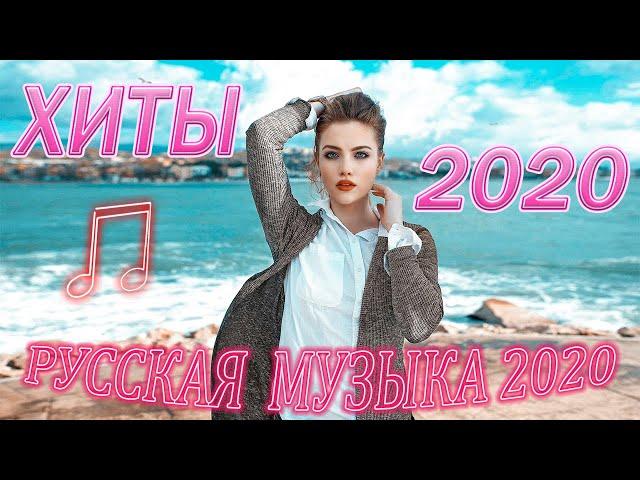 Музыка 2020  Русские Хиты 2020  Лучшие Русские Песни  Танцевальная Музыка  Плейлист Новые Хит