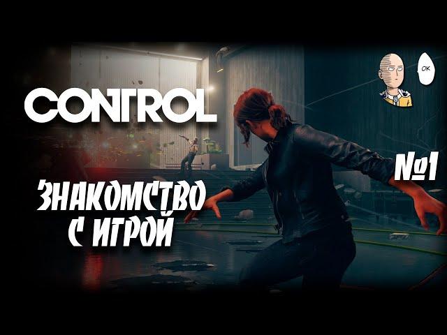 Знакомство с игрой и миром. Ничего не понятно, но очень интересно. | Control #1