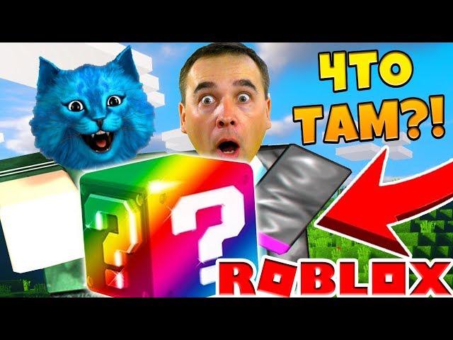 ЛАКИ БЛОКИ В РОБЛОКС / ROBLOX LUCKY BLOCKS / БЕЗУМНЫЕ БЛОКИ УДАЧИ / КОТЁНОК ЛАЙК