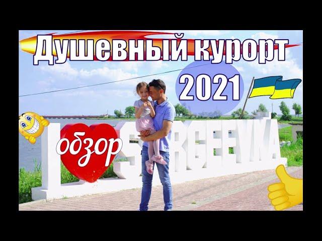 Сергеевка 2021 Курорт душевного отдыха