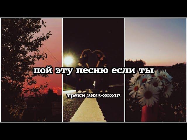 пой эту песню если ты (треки 2023-2024 года) 