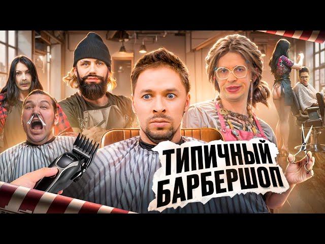 ТИПИЧНЫЙ БАРБЕРШОП