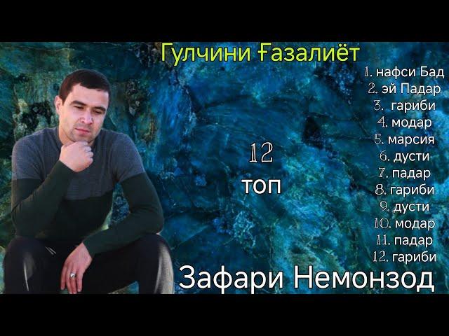 Зафари Немонзод Гулчини Ғазалиёт Топ 12 беҳтарин ғазалиёт баҳри фарогати Шумо дустон гуш кн роҳат кн