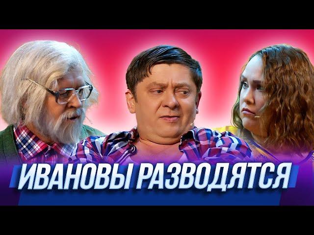 Ивановы разводятся — Уральские Пельмени | Триумфальная сварка