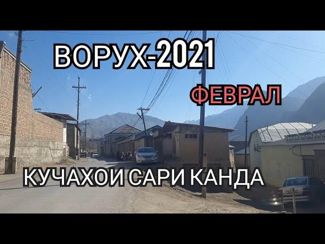 ВОРУХ-2021 КУЧАХОИ САРИ КАНДА