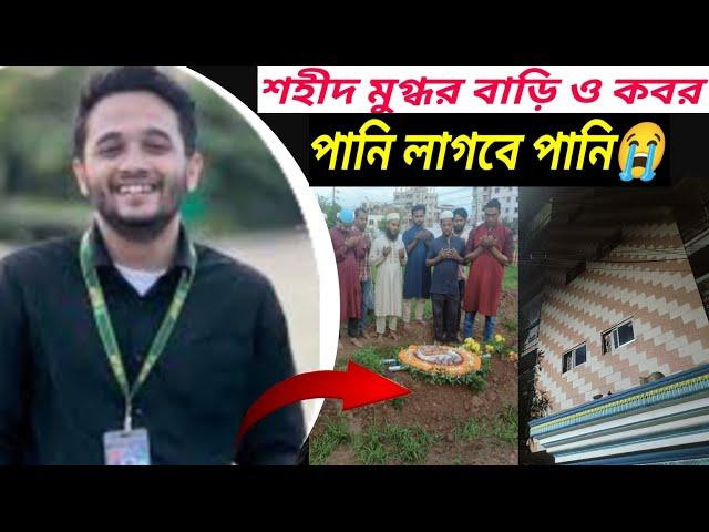 শহীদ মুগ্ধর বাড়ি ও কবর | mugdho home & Grave |  পানি লাগবে পানি | paani lagbe paani | Mugdho, মুগ্ধ