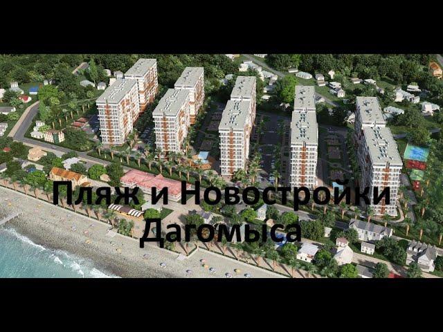 Пляж и Новостройки Дагомыса / Отдых в Сочи / Купить квартиру в новостройке