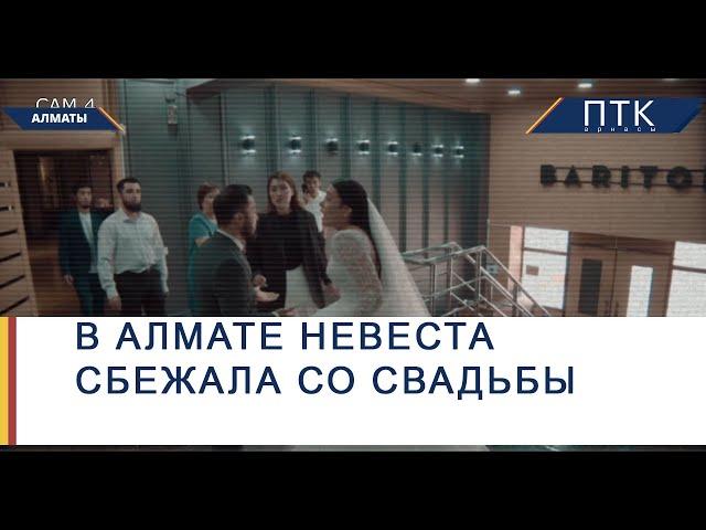 В Алмате невеста сбежала со свадьбы