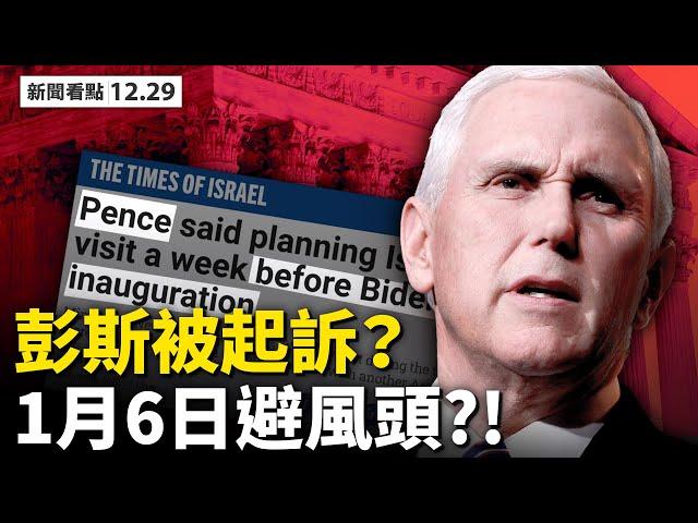 推特被告誹謗，原告索償5億美元；彭斯被起訴！1月6日去旅行？拜登再炮打中共？民主黨候選人醜聞曝光；審查川拜65:0【李沐陽 新聞看點12.29】