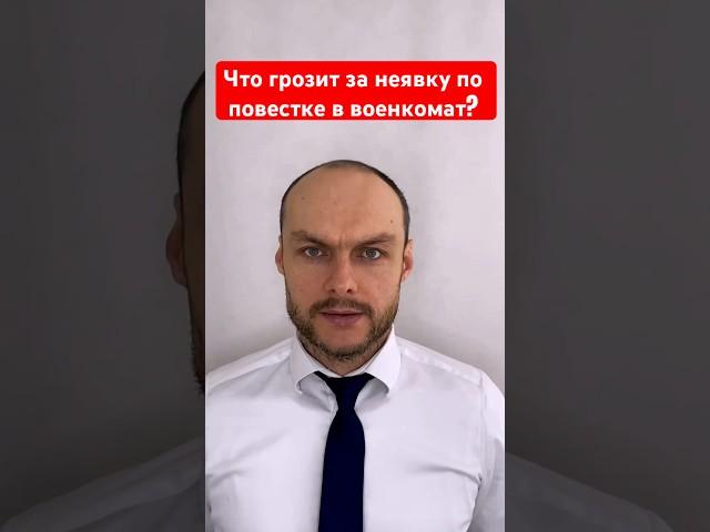 Что грозит за неявку по повестке в военкомат? Ограничения. Мобилизация. Военный билет.