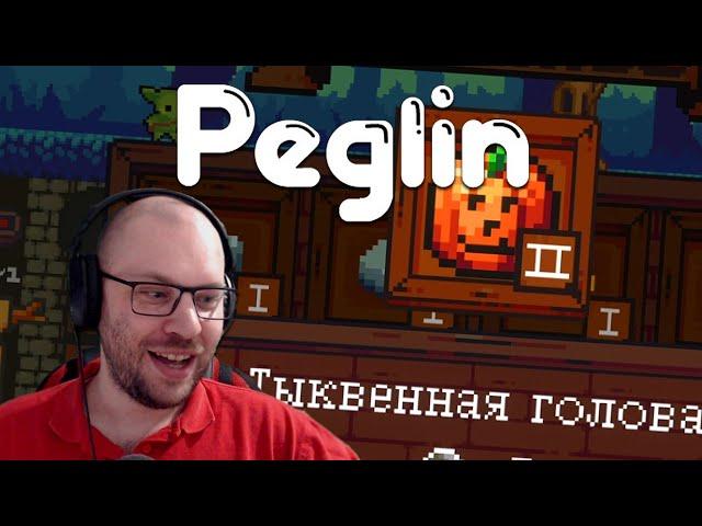 ПЕГЛИН ТЫКВЕННЫЙ  Peglin • 39 / Пеглин