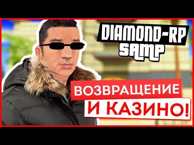 DIAMOND RP AMBER #1 - ВЫЙГРАЛ В КАЗИНО! (НОВЫЙ СЕЗОН!) [SAMP]