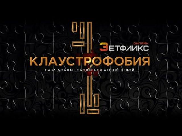 Клаустрофобия Escape Room 2017