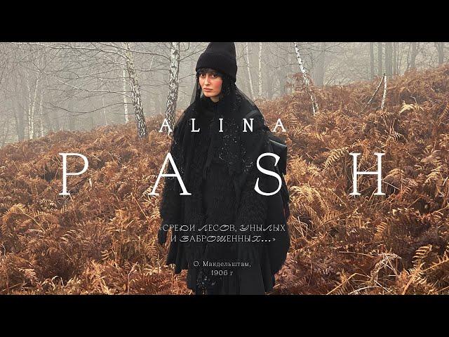 Alina Pash «Среди лесов, унылых и заброшенных...» (О.Мандельштам, 1906)