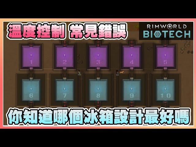 基地溫控常見錯誤，如何打造最佳冰箱？️️《Rimworld 邊緣世界》