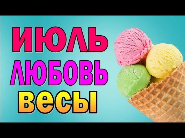 ВЕСЫ  ЛЮБОВЬ  ИЮЛЬ 2019. Таро прогноз гороскоп