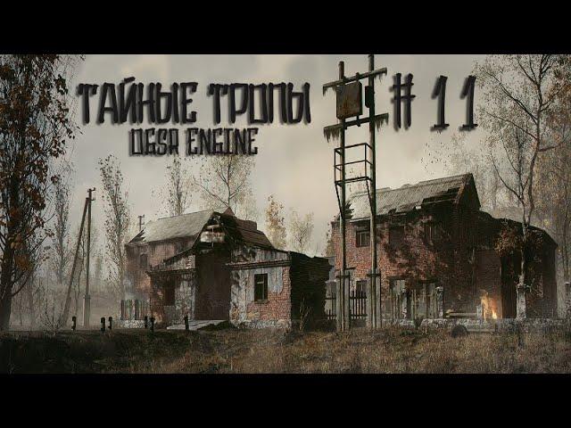 S.T.A.L.K.E.R. Тайные тропы 2 - OGSR Engine. #11.