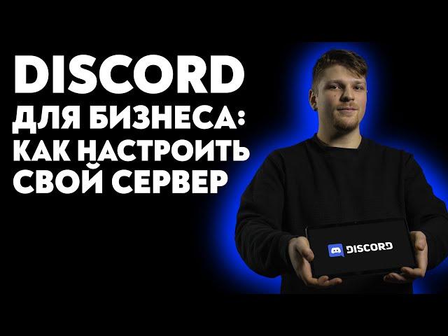 Как использовать Discord бизнесу? Как настроить свой сервер?