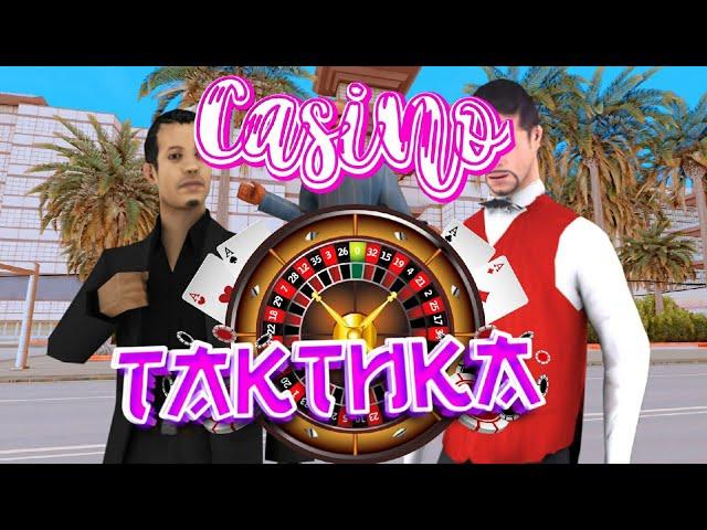 ТАКТИКА В КАЗИНО SAMP// ТАКТИКА КАЗИНО НА TRINITY RP