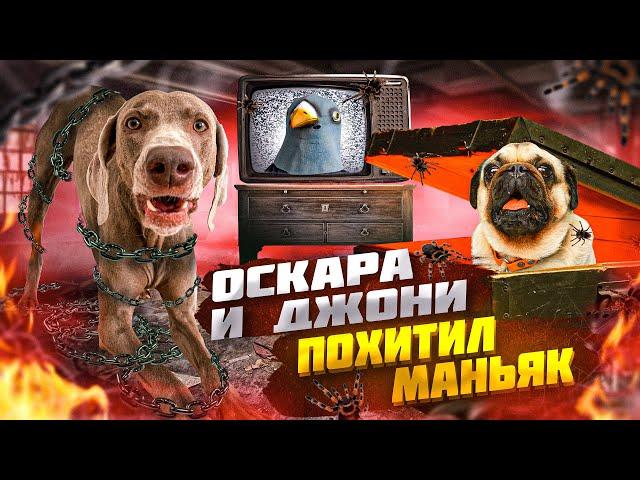 МАНЬЯК ПОХИТИЛ ОСКАРА И ДЖОНИ И ЗАПЕР В СТРАШНОМ САРАЕ!