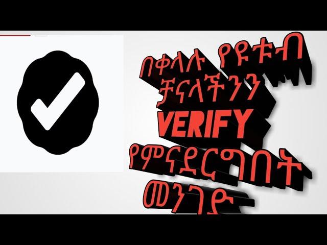 በቀላሉ ጎግልን ተጠቅመን የዩቱብ ቻናላችንን verify የምናደርግበት ቀላል  መንገድ ለጀማሪወች