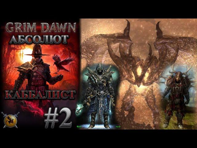 2 сильнейшых босса, которых хрен завалишь. #2 [Grim Dawn] (некромант + оккультист)