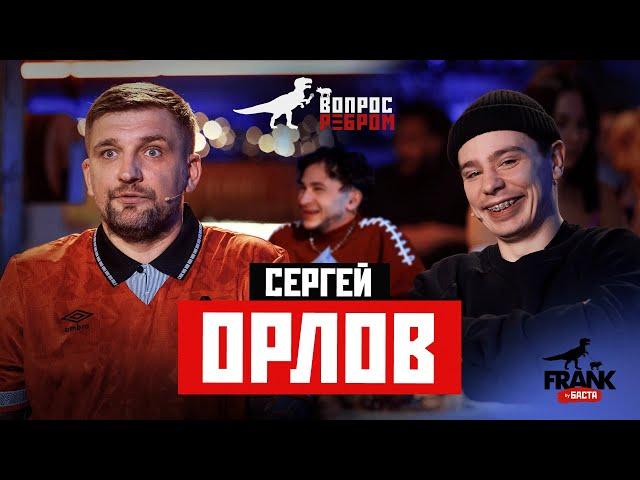 Вопрос Ребром - Сергей Орлов