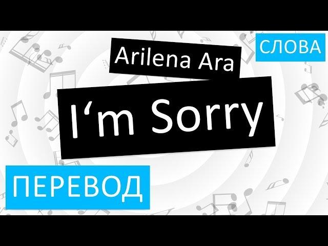 Arilena Ara - I‘m Sorry Перевод песни На русском Слова Текст
