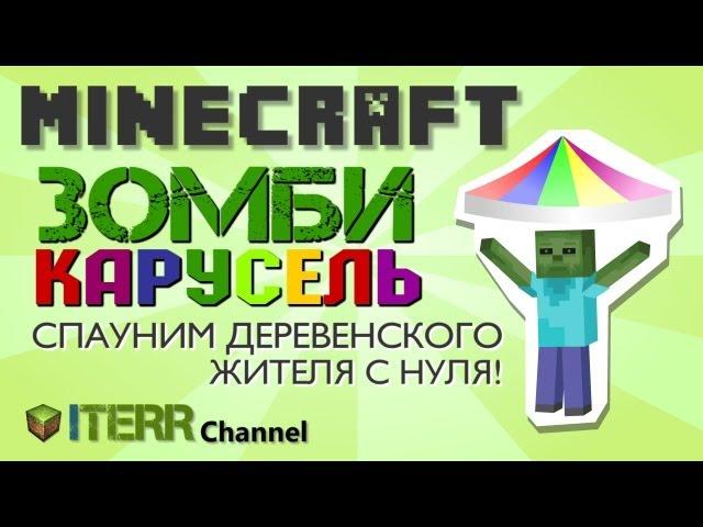 Minecraft. Зомби-карусель. Создаем деревенского жителя.