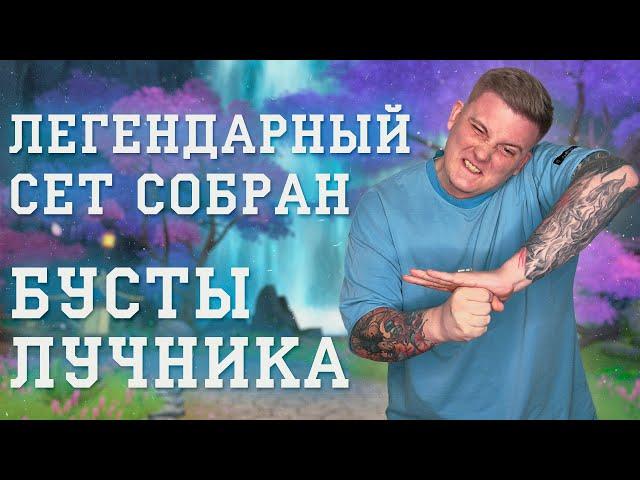 ЛУЧНИК ЦЕНТАВР БУСТ Я СОБРАЛ ЛЕГЕНДАРНЫЙ СЕТ