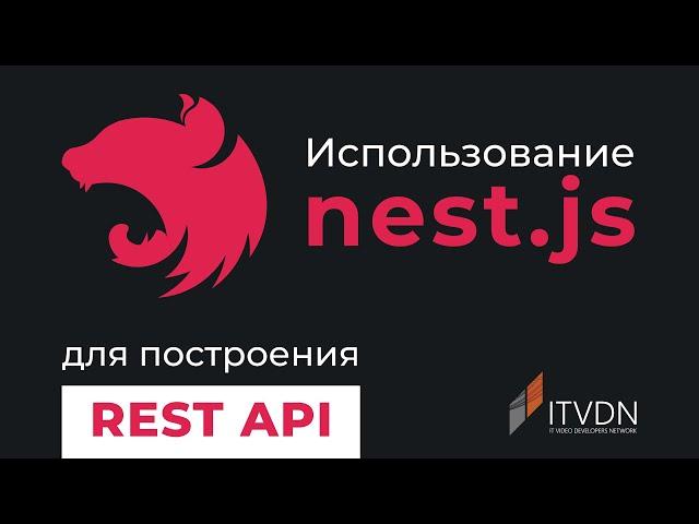 NestJS для создания REST API  Плюсы и минусы Node.js и фреймворка Nest.js