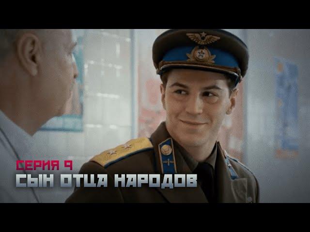 СЫН ОТЦА НАРОДОВ Серия 9. Сериал о Василии Сталине. Байопик.