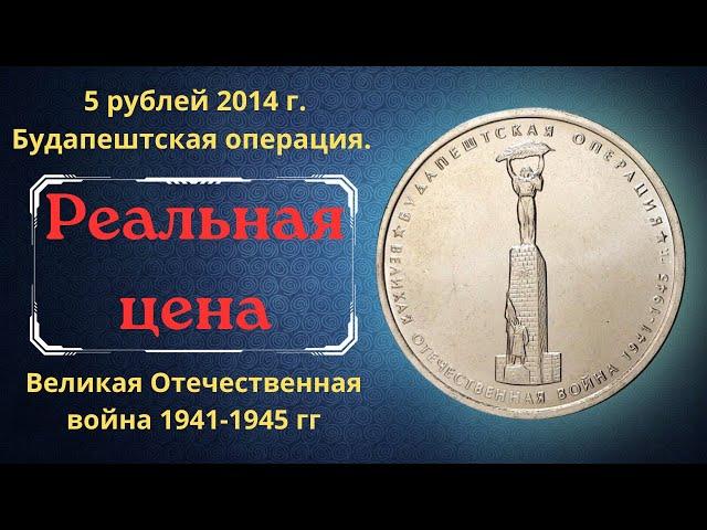 The price of the coin is 5 rubles in 2014. Budapest operation. Great Patriotic War 1941-1945