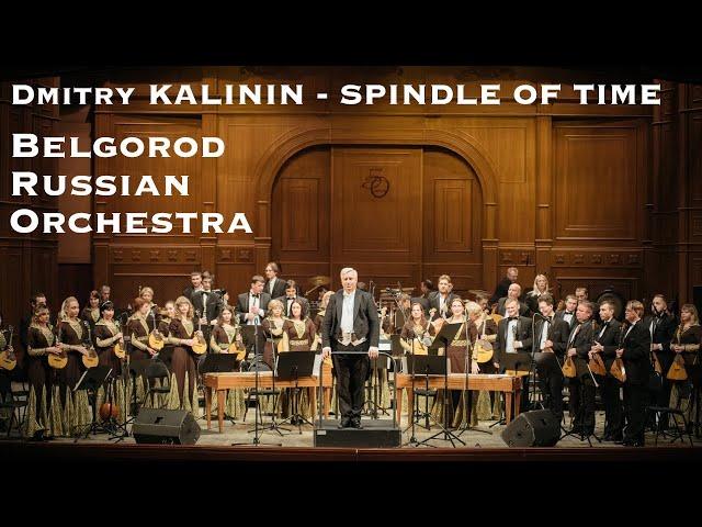 Dmitry Kalinin - Spindle of Time | Дмитрий Калинин - Веретено Времени