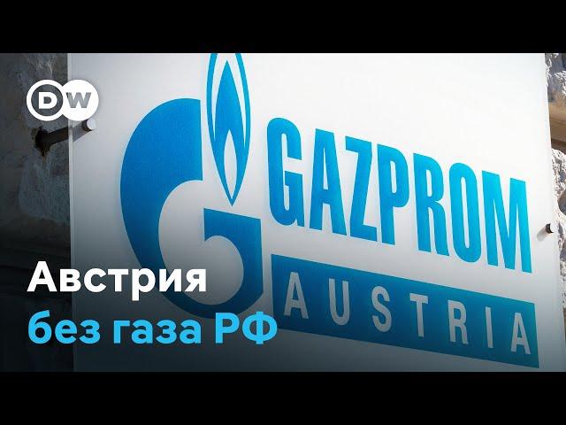 Как Вена справится без газа из РФ, а "Газпром" без поставок в Австрию?