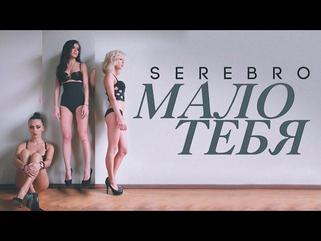 SEREBRO - МАЛО ТЕБЯ