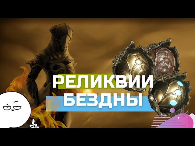 РЕЛИКВИИ БЕЗДНЫ Самый ПОЛНЫЙ Гайд КАК и ГДЕ ФАРМИТЬ в Warframe