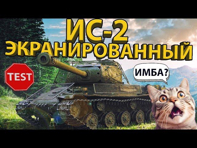 ИС-2 ЭКРАНИРОВАННЫЙ - ПОЛНЫЙ РАЗБОР ТАНКА И СОВЕТЫ ПО ИГРЕ!