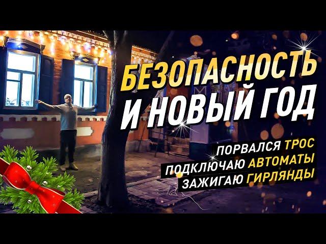 Электрика и безопасность: как я подготовил дом к Новому году!#diy #своимируками #ремонт #топ #семья