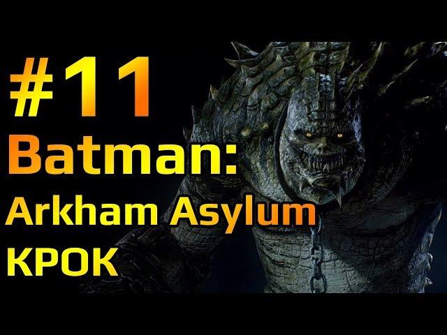 Batman Arkham Asylum #11 Прохождение. Убийца Крок