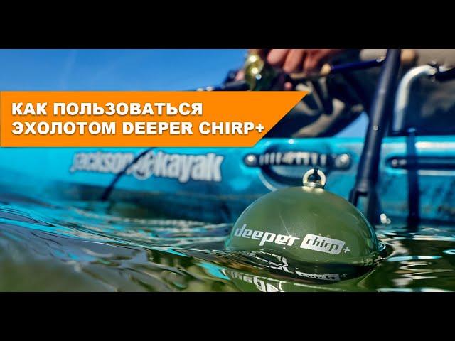 Как пользоваться эхолотом Deeper CHIRP+