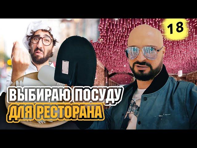 Закупаю посуду для зала ресторана с шеф-поваром.