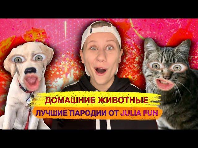 Домашние Животные! Лучшие Пародии