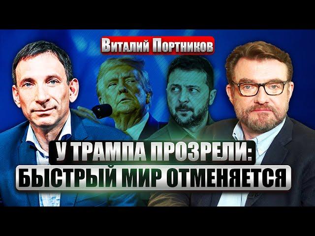 ПОРТНИКОВ: США отказались ОТ РОЛИ МИРНОГО ПОСРЕДНИКА. Новая сделка с Киевом. РФ изменила план войны