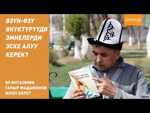 ӨЗҮН-ӨЗҮ ӨНҮКТҮРҮҮДӨ ЭМНЕЛЕРДИ ЭСКЕ АЛУУ КЕРЕК?  ЭЛ МУГАЛИМИ ГАПЫР МАДАМИНОВ ЖООП БЕРЕТ