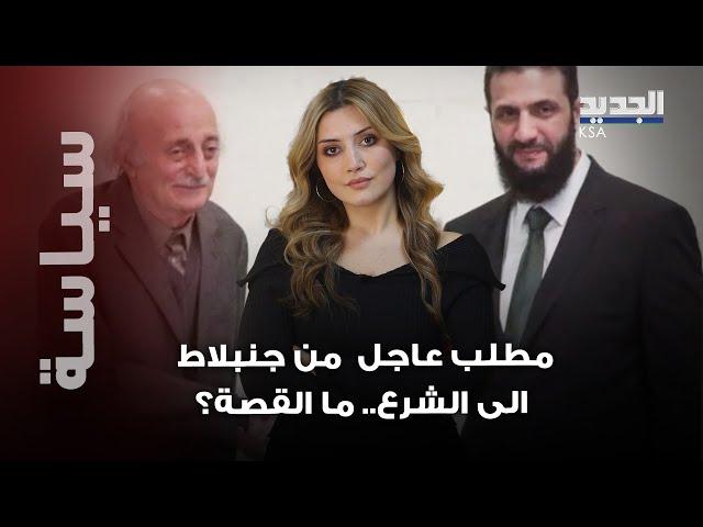 دعوة عاجلة  وليد جنبلاط الى الرئيس السوري الانتقالي احمد الشرع.. ما علاقة إبراهيم حويجة