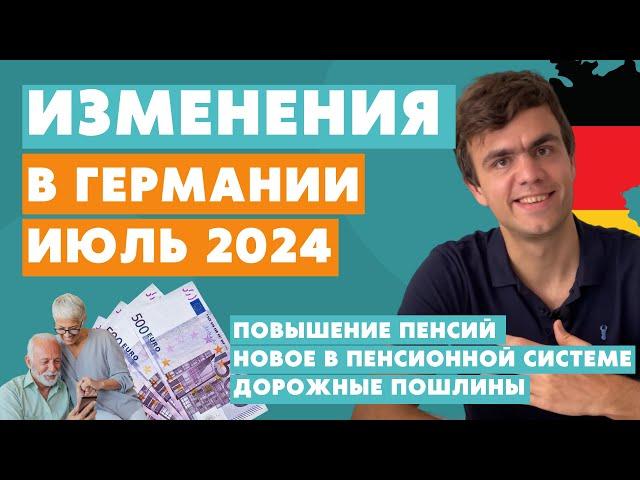 Изменения в Германии с июля 2024 - новости Германии